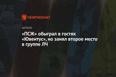 Килиан Мбапп - Леонардо Бонуччи - Кристоф Галтье - «ПСЖ» обыграл в гостях «Ювентус», но занял второе место в группе ЛЧ - championat.com - Франция