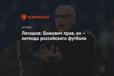 Миодраг Божович - Логашов: Божович прав, он – легенда российского футбола - championat.com - Москва - Россия