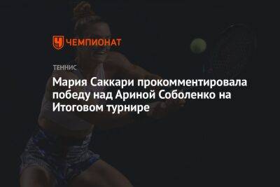 Арина Соболенко - Мария Саккари - Мария Саккари прокомментировала победу над Ариной Соболенко на Итоговом турнире - championat.com - Белоруссия