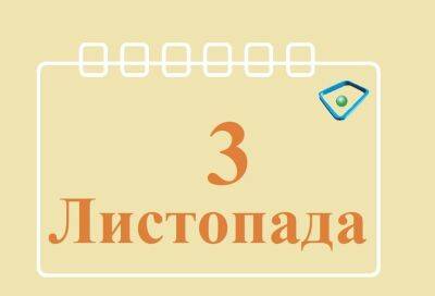 Сегодня 3 ноября: какой праздник и день в истории - objectiv.tv - США - Украина - Германия - Харьков