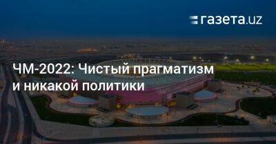 ЧМ-2022: Чистый прагматизм и никакой политики - gazeta.uz - США - Англия - Узбекистан - Иран - Катар