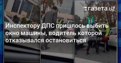 Инспектору ДПС пришлось выбить окно машины, водитель которой отказывался остановиться - gazeta.uz - Узбекистан - Ташкент