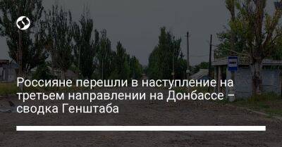 Россияне перешли в наступление на третьем направлении на Донбассе – сводка Генштаба - liga.net - Украина - Луганская обл. - Майорск - Донецкая обл.