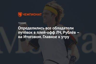 Даниил Медведев - Феликс Оже-Альяссим - Андрей Рублев - Вадим Гаранин - Определились все обладатели путёвок в плей-офф ЛЧ, Рублёв – на Итоговом. Главное к утру - championat.com - Россия - США - Сочи - Бразилия - Париж