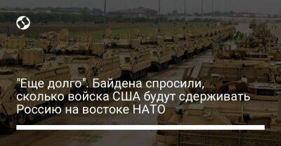 Джо Байден - "Еще долго". Байдена спросили, сколько войска США будут сдерживать Россию на востоке НАТО - liga.net - Россия - США - Украина - Польша