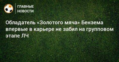 Карим Бензем - Обладатель «Золотого мяча» Бензема впервые в карьере не забил на групповом этапе ЛЧ - bombardir.ru