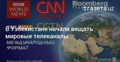 В Узбекистане начали вещать мировые телеканалы - gazeta.uz - Китай - США - Англия - Узбекистан - Белоруссия - Турция - Франция - Ташкент