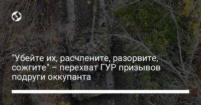 "Убейте их, расчлените, разорвите, сожгите" – перехват ГУР призывов подруги оккупанта - liga.net - Украина