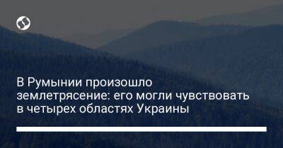 В Румынии произошло землетрясение: его могли чувствовать в четырех областях Украины - liga.net - Украина - Румыния - Ивано-Франковская обл. - Хмельницкая обл. - Одесская обл. - Черновицкая обл.