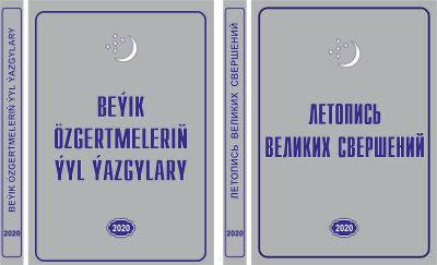 Опубликован 14-й том «Летописи великих свершений» - hronikatm.com - Туркмения