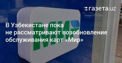 В Узбекистане пока не рассматривают возобновление обслуживания карт «Мир» - gazeta.uz - США - Армения - Казахстан - Узбекистан - Турция - Вьетнам