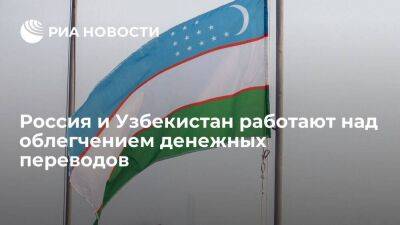 ЦБ Узбекистана и Россия работают над облегчением денежных переводов для туристов - smartmoney.one - Россия - Узбекистан
