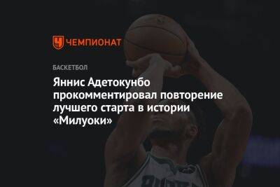 Яннис Адетокунбо - Яннис Адетокунбо прокомментировал повторение лучшего старта в истории «Милуоки» - championat.com