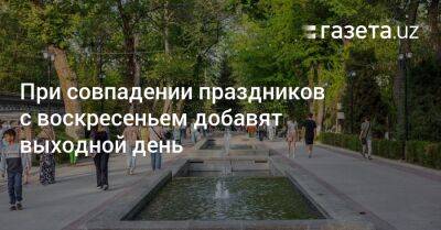 При совпадении праздников с воскресеньем добавят выходной день - gazeta.uz - Узбекистан