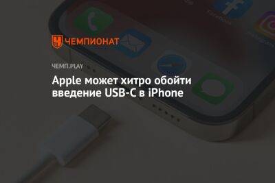 Apple может хитро обойти введение USB-C в iPhone - championat.com