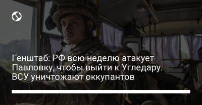 Алексей Громов - Генштаб: РФ всю неделю атакует Павловку, чтобы выйти к Угледару. ВСУ уничтожают оккупантов - liga.net - Россия - Украина - Майорск - Донецкая обл.