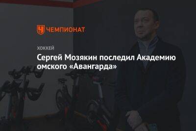 Сергей Мозякин - Сергей Мозякин посетил академию омского «Авангарда» - championat.com - респ. Удмуртия