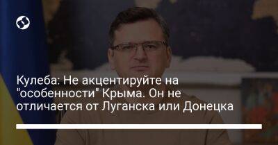 Дмитрий Кулеба - Кулеба: Не акцентируйте на "особенности" Крыма. Он не отличается от Луганска или Донецка - liga.net - Россия - Украина - Крым - Запорожская обл. - Донецк - Испания - Луганск