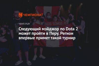 Следующий мэйджор по Dota 2 может пройти в Перу. Регион впервые примет такой турнир - championat.com - Сингапур - Лима - Перу