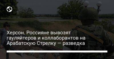 Херсон. Россияне вывозят гауляйтеров и коллаборантов на Арабатскую Стрелку — разведка - liga.net - Россия - Украина - Крым - Симферополь - Херсон - Херсонская обл. - Донецкая обл.