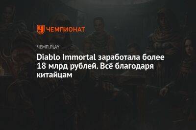 Diablo Immortal заработала более 18 млрд рублей. Всё благодаря китайцам - championat.com - Китай - Южная Корея - США - Германия - Япония