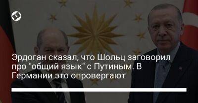 Владимир Путин - Реджеп Тайип Эрдоган - Олаф Шольц - Эрдоган сказал, что Шольц заговорил про "общий язык" с Путиным. В Германии это опровергают - liga.net - Россия - Украина - Турция - Германия - с. Путин