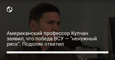 Михаил Подоляк - Американский профессор Купчан заявил, что победа ВСУ — "ненужный риск". Подоляк ответил - liga.net - Россия - США - Украина - Вашингтон - New York - Крым