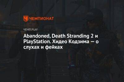 Хидео Кодзим - Abandoned, Death Stranding 2 и PlayStation. Хидео Кодзима — о слухах и фейках - championat.com