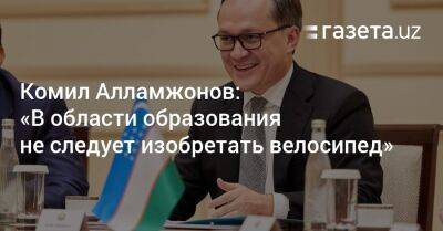 Комил Алламжонов - Комил Алламжонов: «В области образования не следует изобретать велосипед» - gazeta.uz - Узбекистан - Финляндия