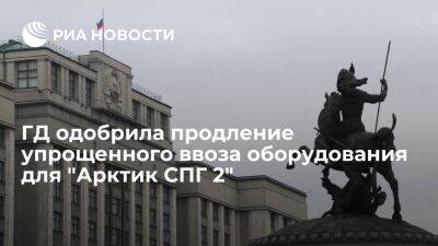 Алексей Сазанов - Комитет ГД по бюджету одобрил продление упрощенного ввоза оборудования для "Арктик СПГ 2" - smartmoney.one - Россия - Китай - Мурманская обл.