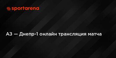 Александр Цвирк - АЗ — Днепр-1 онлайн трансляция матча - sportarena.com