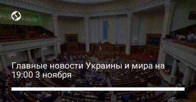 Олег Николенко - Джо Байден - Главные новости Украины и мира на 19:00 3 ноября - liga.net - Россия - США - Украина - Иран - Саудовская Аравия - Донецкая обл.