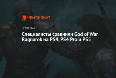 Специалисты сравнили God of War Ragnarok на PS4, PS4 Pro и PS5 - championat.com - Santa Monica