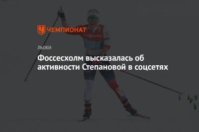 Вероника Степанова - Фоссесхолм высказалась об активности Степановой в соцсетях - championat.com