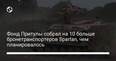 Фонд Притулы собрал на 10 больше бронетранспортеров Spartan, чем планировалось - liga.net - Россия - Украина - Англия