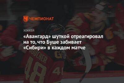 «Авангард» шуткой отреагировал на то, что Буше забивает «Сибири» в каждом матче - championat.com - США - Омск