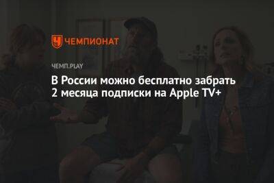 Селена Гомес - В России можно бесплатно забрать два месяца подписки на Apple TV+ - championat.com - Россия