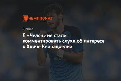 Егор Кабак - В «Челси» не стали комментировать слухи об интересе к Хвиче Кварацхелии - championat.com