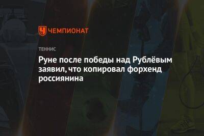 Григор Димитров - Андрей Рублев - Хольгер Рун - Карлос Алькарас - Руне после победы над Рублёвым заявил, что копировал форхенд россиянина - championat.com - Россия - Италия - Франция - Париж - Дания