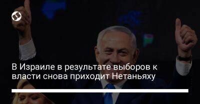Биньямин Нетаньяху - Яир Лапид - Исаак Герцог - В Израиле в результате выборов к власти снова приходит Нетаньяху - liga.net - Украина - Израиль - Иерусалим