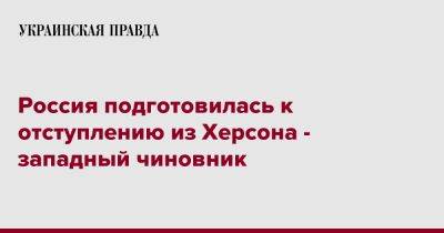 Россия подготовилась к отступлению из Херсона - западный чиновник - pravda.com.ua - Россия - Украина - Херсон