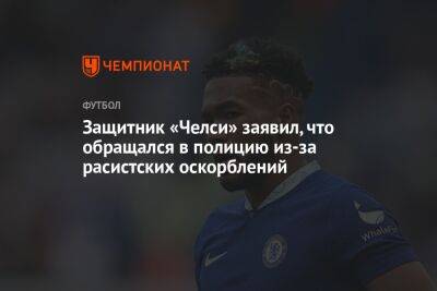 Защитник «Челси» заявил, что обращался в полицию из-за расистских оскорблений - championat.com - Лондон - Катар