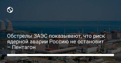 Обстрелы ЗАЭС показывают, что риск ядерной аварии Россию не остановит – Пентагон - liga.net - Россия - Украина - Вашингтон - Запорожье