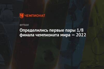 Определились первые пары 1/8 финала чемпионата мира — 2022 - championat.com - Россия - США - Англия - Франция - Бразилия - Голландия - Португалия - Катар - Сенегал