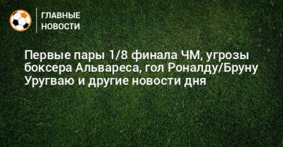 Первые пары 1/8 финала ЧМ, угрозы боксера Альвареса, гол Роналду/Бруну Уругваю и другие новости дня - bombardir.ru - Англия - Иран - Эквадор - Катар - Амстердам - Уругвай - Сенегал