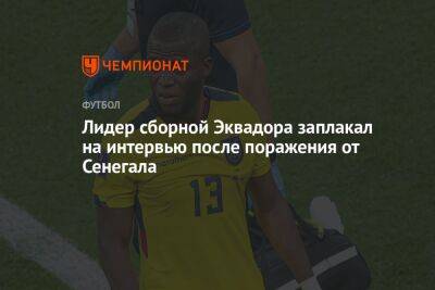 Лидер сборной Эквадора заплакал на интервью после поражения от Сенегала - championat.com - Голландия - Эквадор - Катар - Сенегал