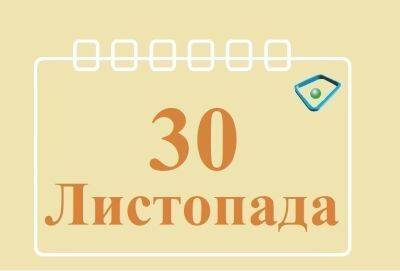 Сегодня 30 ноября: какой праздник и день в истории - objectiv.tv - Украина - Германия - Польша - Финляндия - республика Карелия