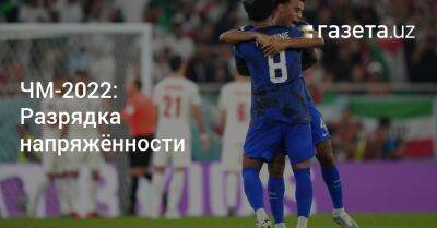 ЧМ-2022: Разрядка напряжённости - gazeta.uz - США - Англия - Узбекистан - Иран - Рим