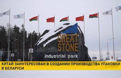 Китай заинтересован в создании производства упаковки в Беларуси - ont.by - Китай - Белоруссия - Минск - Пекин