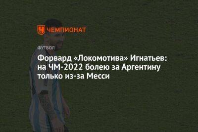 Иван Игнатьев - Антон Иванов - Форвард «Локомотива» Игнатьев: на ЧМ-2022 болею за Аргентину только из-за Месси - championat.com - Москва - Россия - Мексика - Аргентина - Катар